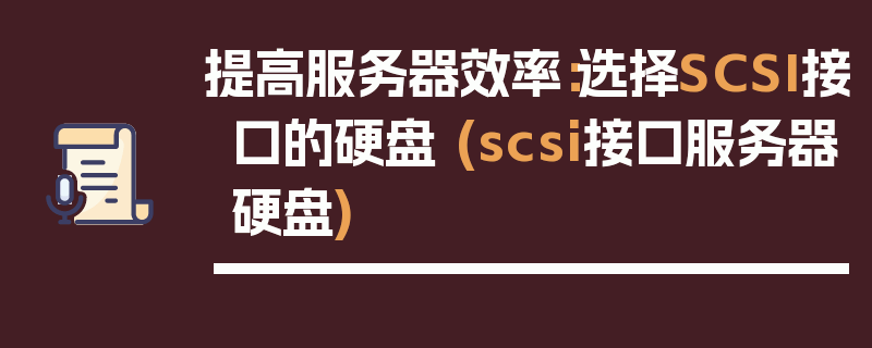 提高服务器效率：选择SCSI接口的硬盘 (scsi接口服务器硬盘)