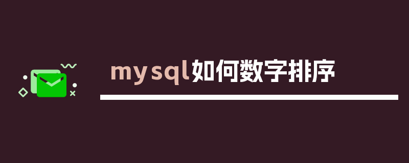 mysql如何数字排序