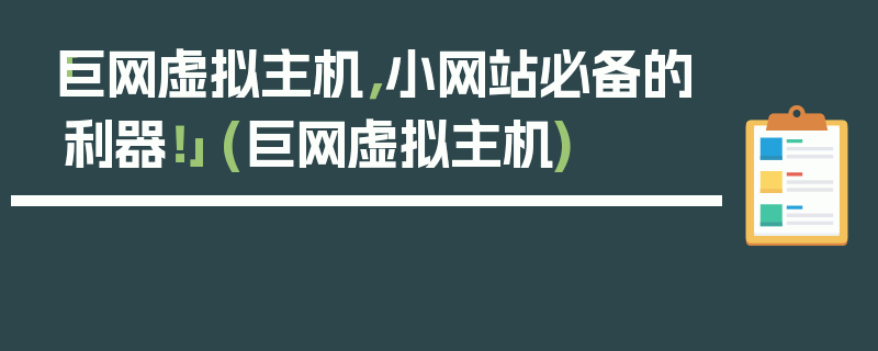 「巨网虚拟主机，小网站必备的利器！」 (巨网虚拟主机)