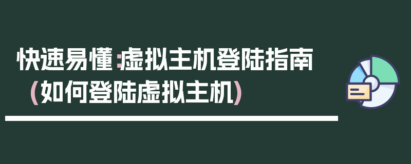 快速易懂：虚拟主机登陆指南 (如何登陆虚拟主机)