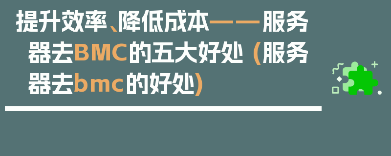 提升效率、降低成本——服务器去BMC的五大好处 (服务器去bmc的好处)