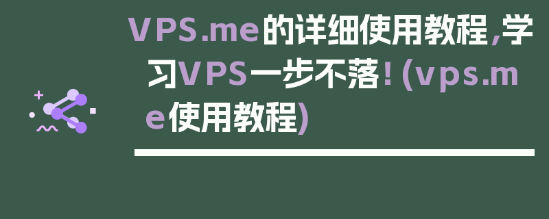 VPS.me的详细使用教程，学习VPS一步不落！ (vps.me使用教程)