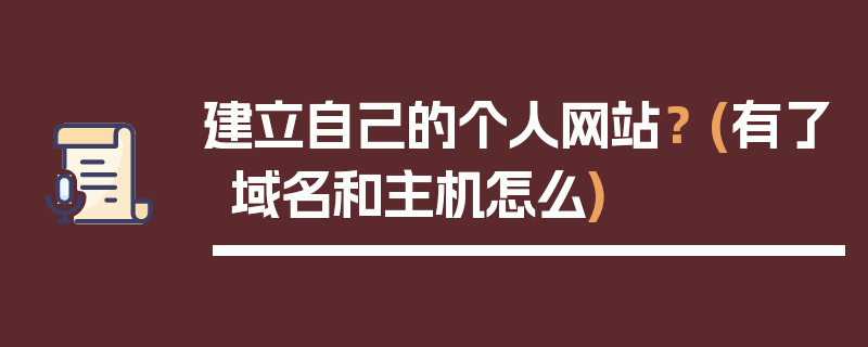 建立自己的个人网站？ (有了域名和主机怎么)