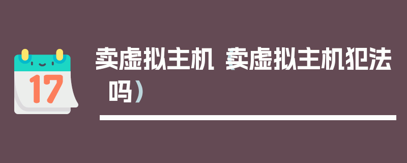 卖虚拟主机（卖虚拟主机犯法吗）