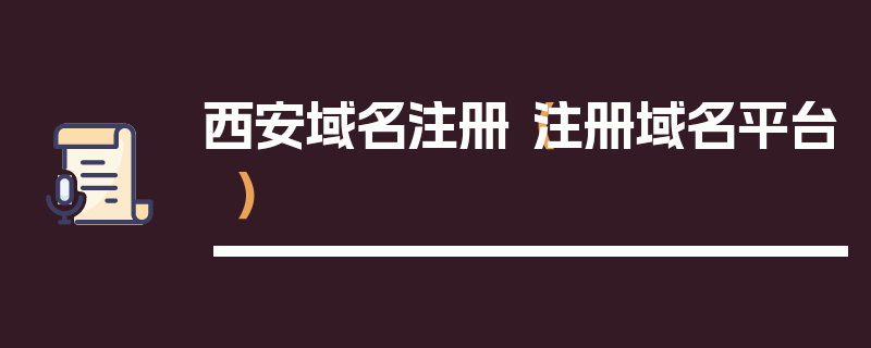 西安域名注册（注册域名平台）