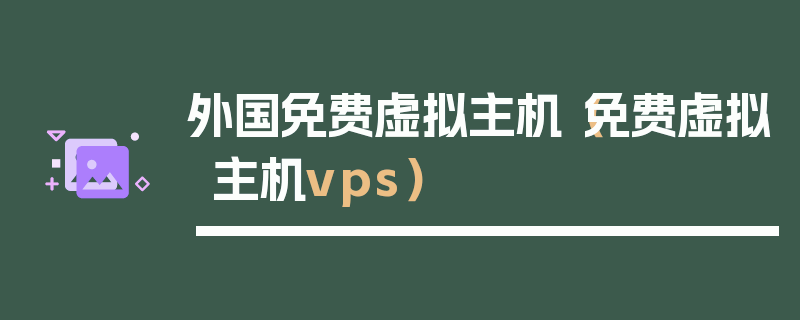 外国免费虚拟主机（免费虚拟主机vps）