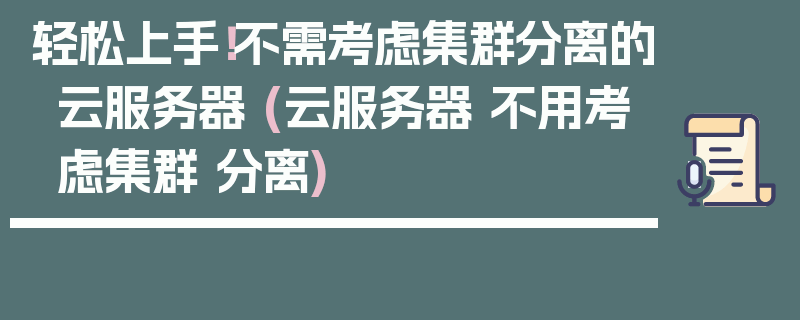 轻松上手！不需考虑集群分离的云服务器 (云服务器 不用考虑集群 分离)