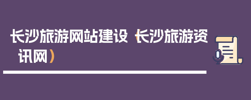 长沙旅游网站建设（长沙旅游资讯网）