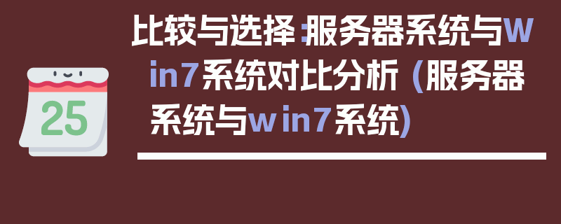 比较与选择：服务器系统与Win7系统对比分析 (服务器系统与win7系统)