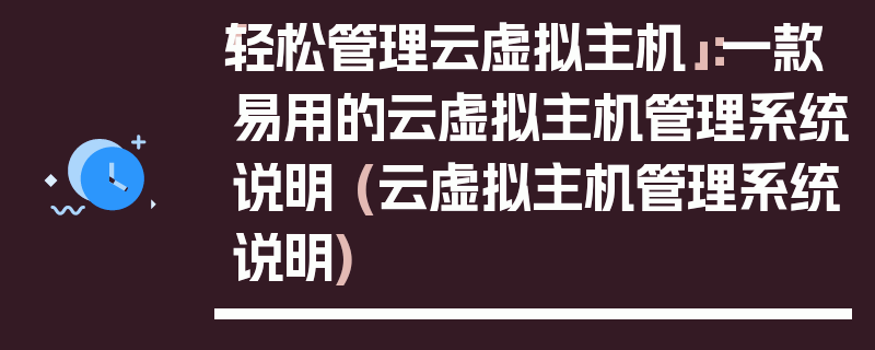 「轻松管理云虚拟主机」：一款易用的云虚拟主机管理系统说明 (云虚拟主机管理系统说明)