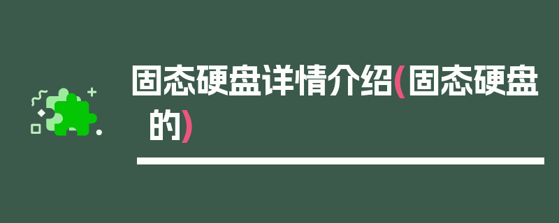 固态硬盘详情介绍(固态硬盘的)