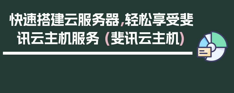 快速搭建云服务器，轻松享受斐讯云主机服务 (斐讯云主机)