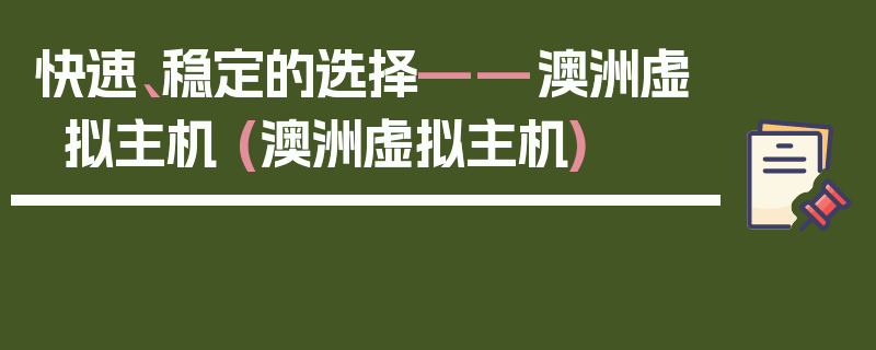 快速、稳定的选择——澳洲虚拟主机 (澳洲虚拟主机)