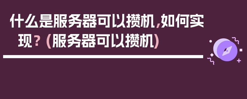 什么是服务器可以攒机，如何实现？ (服务器可以攒机)