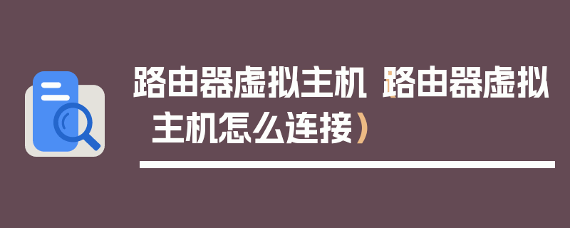 路由器虚拟主机（路由器虚拟主机怎么连接）