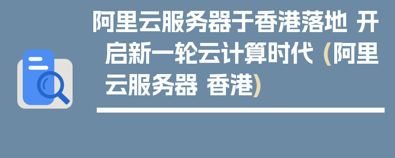 阿里云服务器于香港落地 开启新一轮云计算时代 (阿里云服务器 香港)