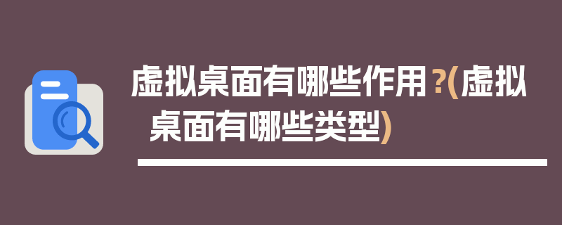 虚拟桌面有哪些作用？(虚拟桌面有哪些类型)