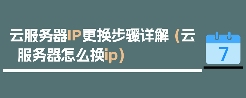 云服务器IP更换步骤详解 (云服务器怎么换ip)