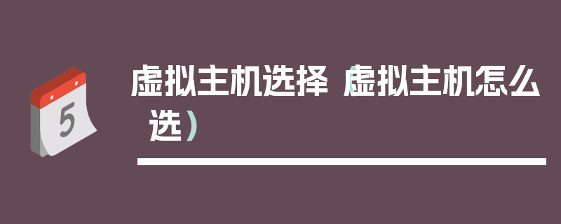 虚拟主机选择（虚拟主机怎么选）