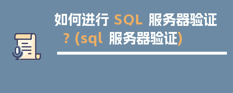 如何进行 SQL 服务器验证？ (sql 服务器验证)