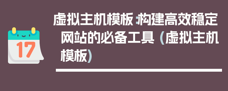 虚拟主机模板：构建高效稳定网站的必备工具 (虚拟主机模板)