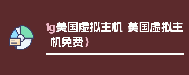 1g美国虚拟主机（美国虚拟主机免费）