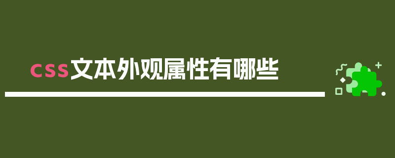 css文本外观属性有哪些