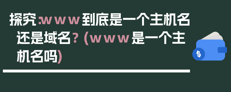 探究：www到底是一个主机名还是域名？ (www是一个主机名吗)