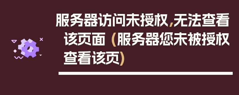 服务器访问未授权，无法查看该页面 (服务器您未被授权查看该页)