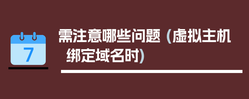 需注意哪些问题 (虚拟主机绑定域名时)