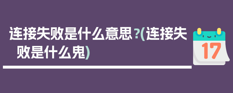 连接失败是什么意思？(连接失败是什么鬼)