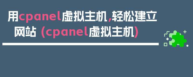 用cpanel虚拟主机，轻松建立网站 (cpanel虚拟主机)