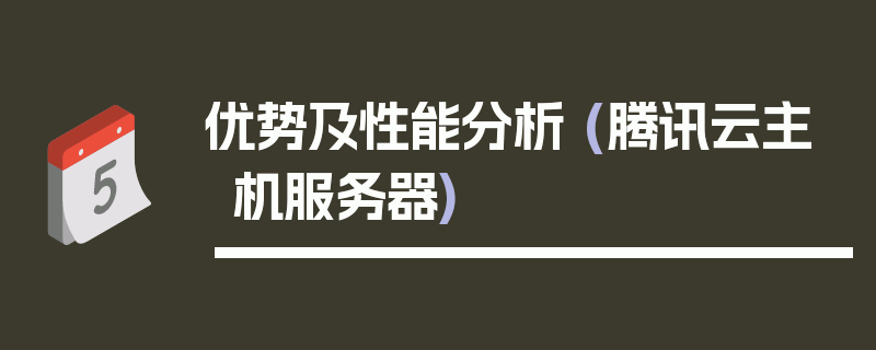 优势及性能分析 (腾讯云主机服务器)