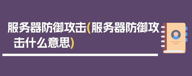 服务器防御攻击(服务器防御攻击什么意思)