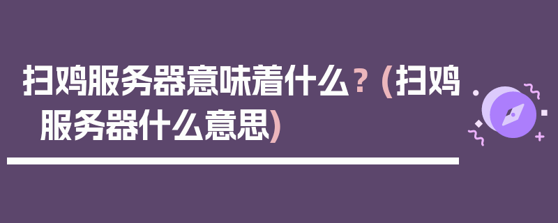 扫鸡服务器意味着什么？ (扫鸡服务器什么意思)