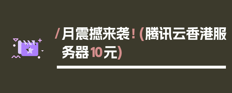 /月震撼来袭！ (腾讯云香港服务器10元)