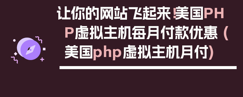 让你的网站飞起来！美国PHP虚拟主机每月付款优惠 (美国php虚拟主机月付)