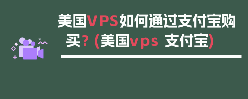 美国VPS如何通过支付宝购买？ (美国vps 支付宝)