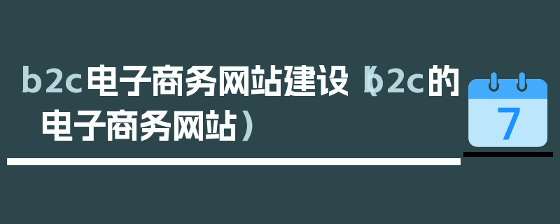 b2c电子商务网站建设（b2c的电子商务网站）