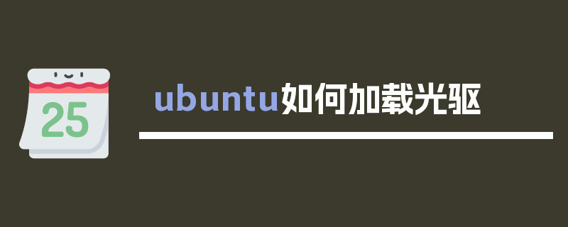 ubuntu如何加载光驱