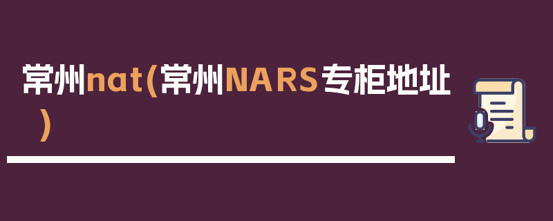 常州nat(常州NARS专柜地址)