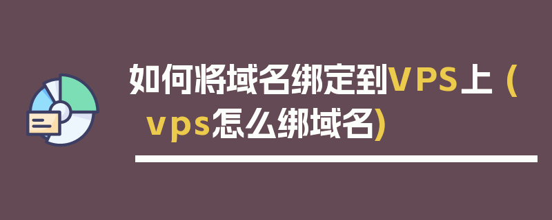 如何将域名绑定到VPS上 (vps怎么绑域名)