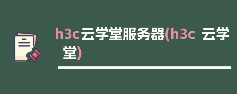 h3c云学堂服务器(h3c 云学堂)