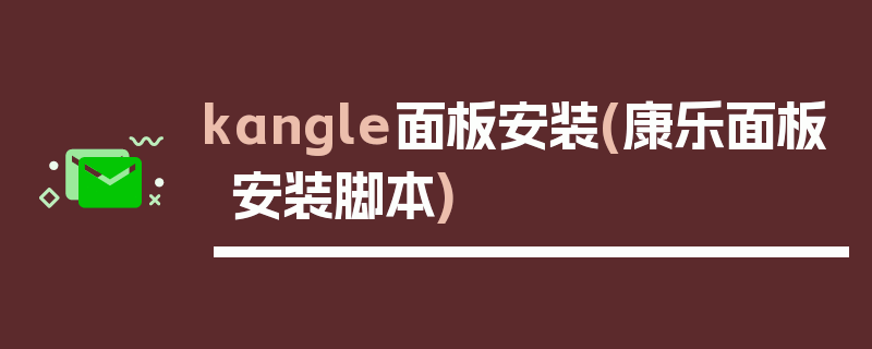 kangle面板安装(康乐面板安装脚本)