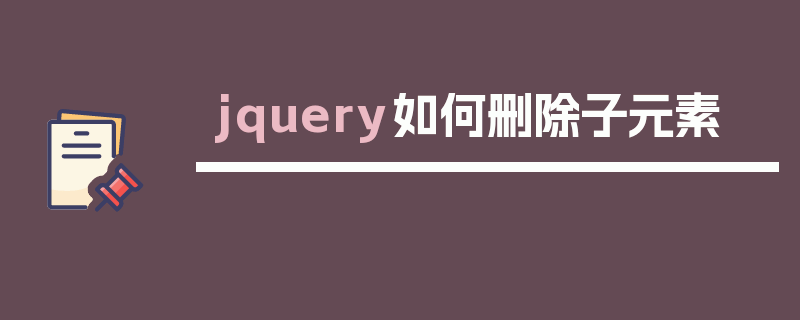 jquery如何删除子元素