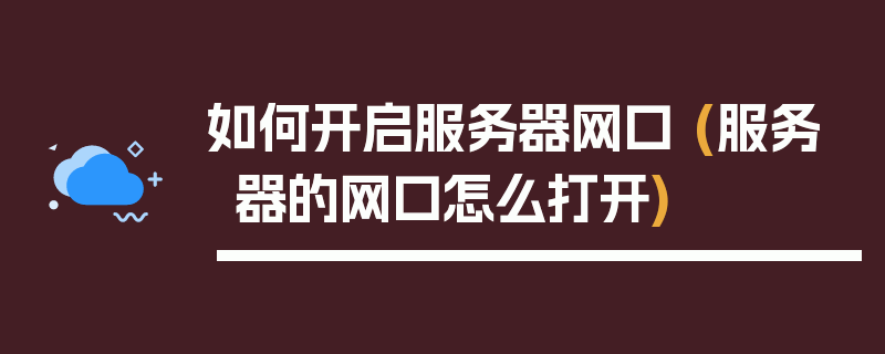 如何开启服务器网口 (服务器的网口怎么打开)