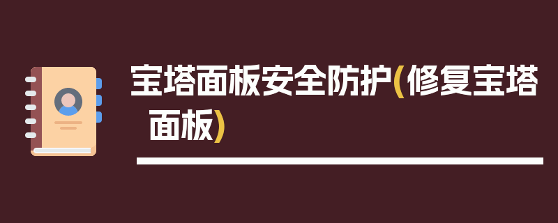 宝塔面板安全防护(修复宝塔面板)