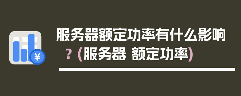 服务器额定功率有什么影响？ (服务器 额定功率)