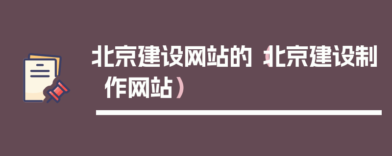 北京建设网站的（北京建设制作网站）