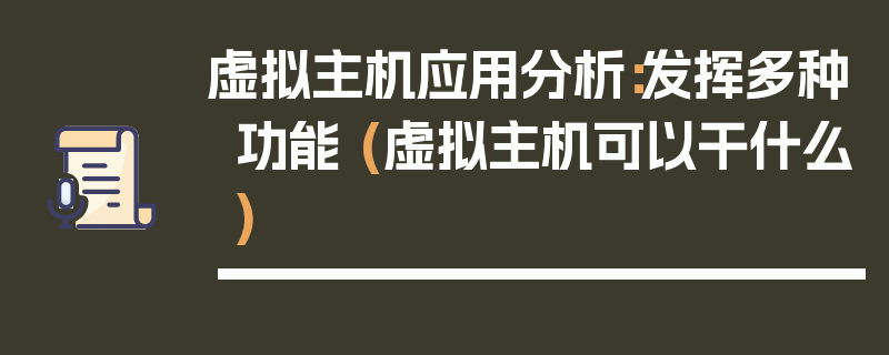 虚拟主机应用分析：发挥多种功能 (虚拟主机可以干什么)